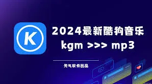 酷狗音乐：mp3格式转换方法指南