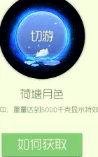 《球球大作战》：荷塘月色皮肤全图鉴与棒棒糖