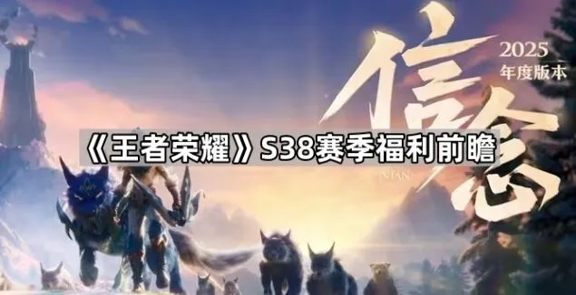 《王者荣耀》S38赛季福利全攻略