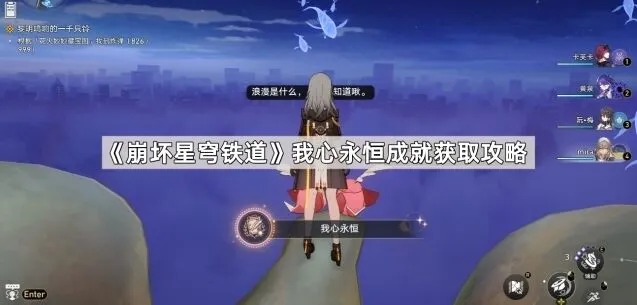 《崩坏星穹铁道》：我心永恒成就指南