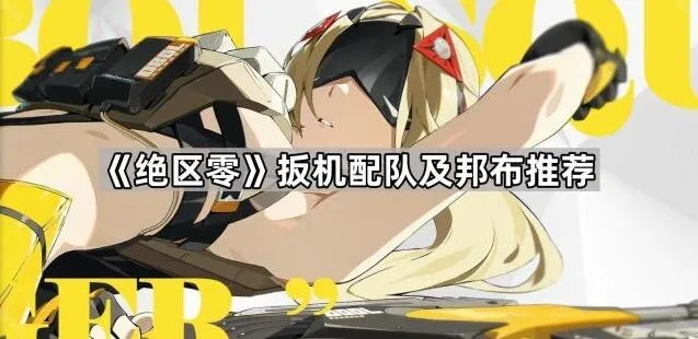《绝区零》扳机配队详细教程