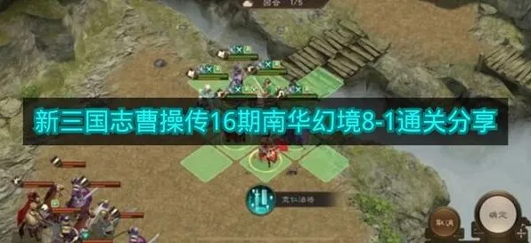 《新三国志曹操传》南华幻境8-1完整攻略