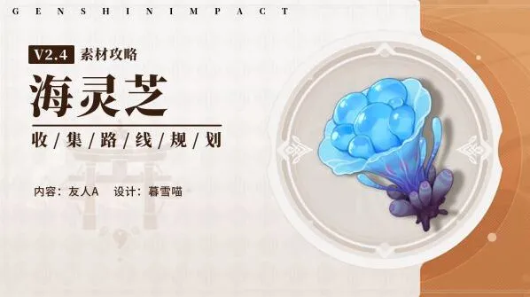 原神海灵芝采集路线图与刷新机制指南
