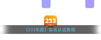 233乐园乐园