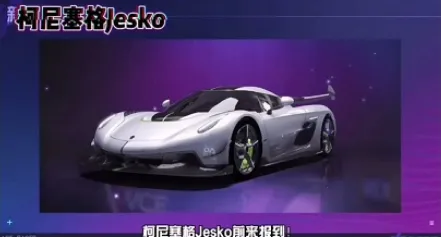 王牌竞速柯尼塞格限定车获取全攻略