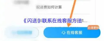 微信闪送客服联系步骤详解