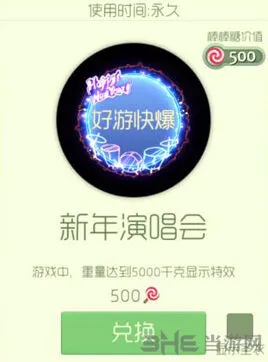球球大作战新年演唱会光环获取技巧