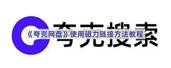 夸克如何使用