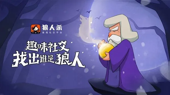 狼人杀狼人