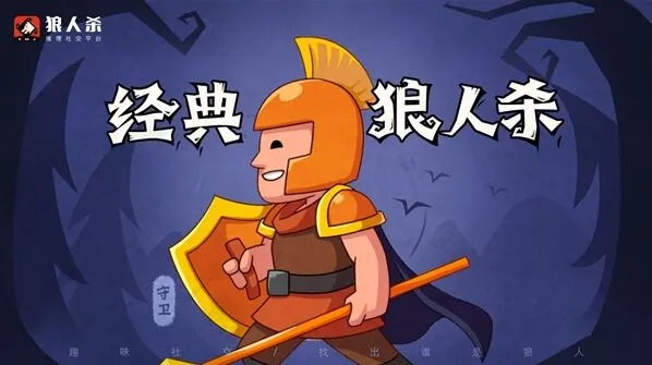 狼人杀攻略