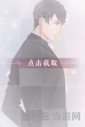 恋与制作人右手边