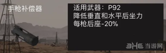 荒野行动手枪补偿器效果怎么样