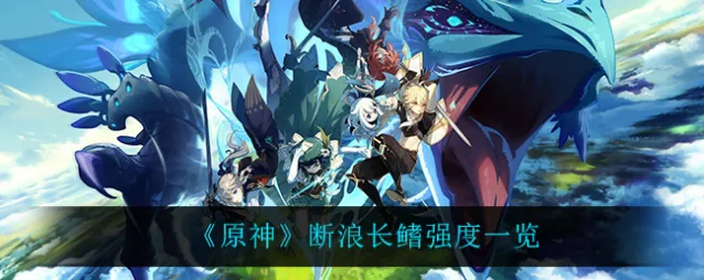原神断浪长鳍武器强度如何
