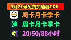 奇游加速器7天兑换码领取技巧