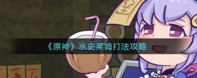 原神水史莱姆克制技巧全攻略
