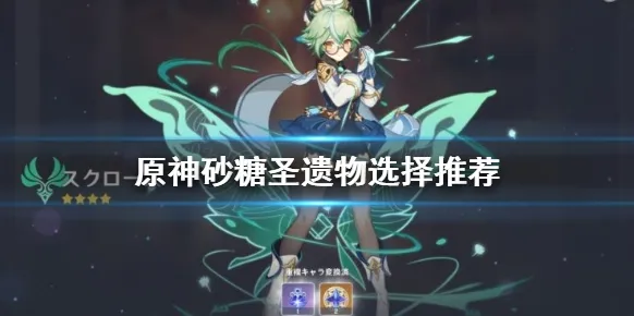 原神砂糖圣遗物配置推荐 精通属性堆法详解