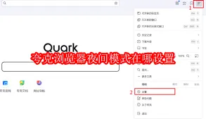 夸克暗黑模式