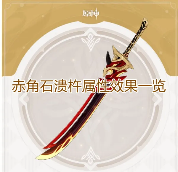 《原神》赤角石溃杵武器测评
