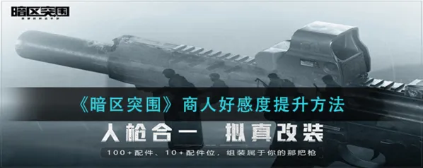 暗区突围商人好感度升级指南