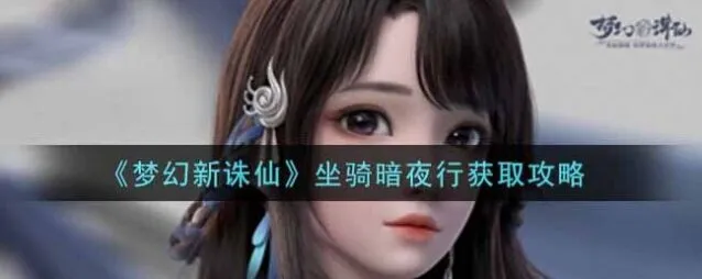 诛仙暗夜行获得技巧攻略