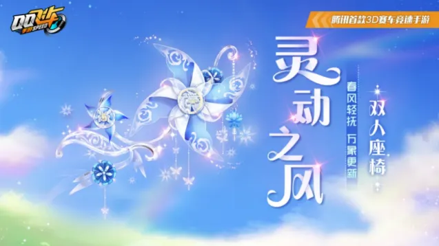 QQ飞车双人座椅返场活动指南