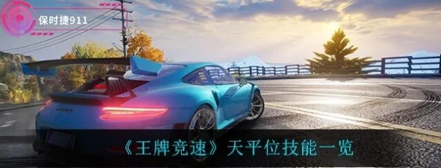 王牌竞速天平位定位技能玩法指南