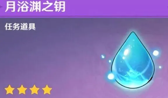 原神浴渊