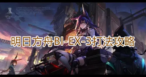 《明日方舟》BIEX3挂机打法攻略