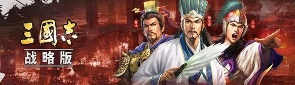 三国志战略版术语大全 萌新进阶指南详解
