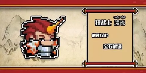 元气骑士2020年春节新皮肤 上古神话系列解锁方式指南