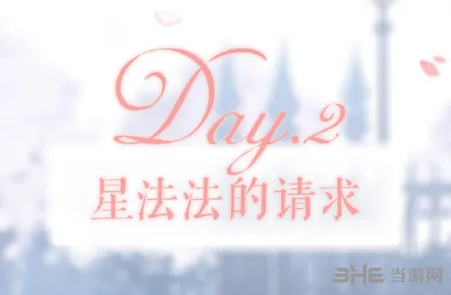 命运甜点