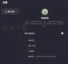 抖音在线状态隐私设置方法
