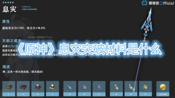 原神息灾武器突破全攻略