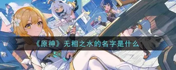 原神无相之水叫什么