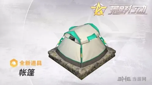 荒野行动帐篷使用技巧详解