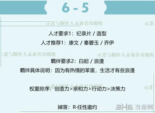 恋与制作人白起拍摄副本6-5怎么三星通关