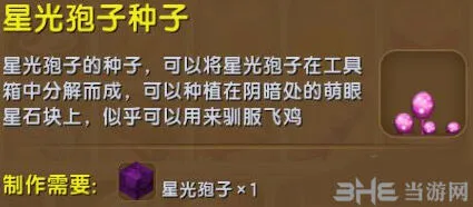 《迷你世界》星光孢子种子获取指南