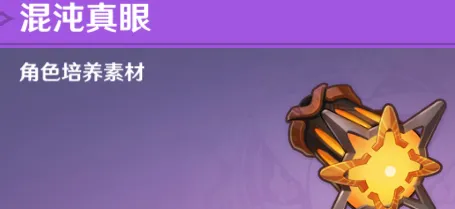 原神混沌真眼分布情况一览