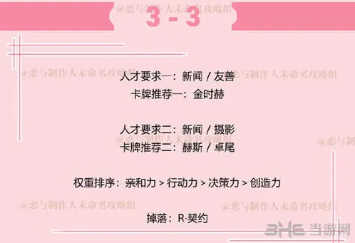 恋与制作人副本3-3怎么过技巧分享
