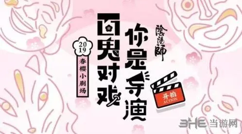 阴阳师春樱小剧场玩法攻略