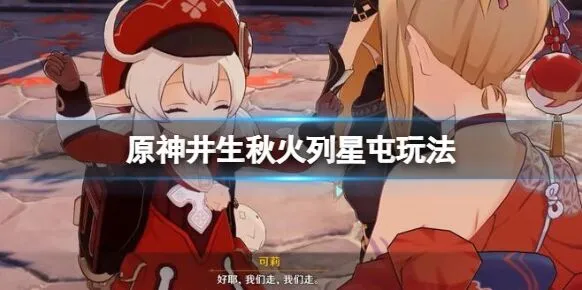 《原神》井生秋第二关通关教程