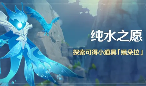 原神纯水之愿潺潺向前任务速通教程指南