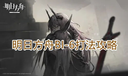 明日方舟BI-6打法教程详解