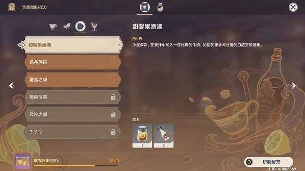 《原神》甜馨果酒湖饮品配方指南