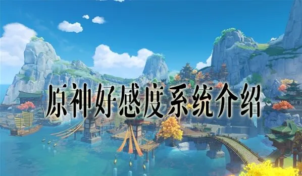 原神好感度提升方法与技巧分享