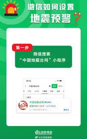 微信地震预警功能使用教程