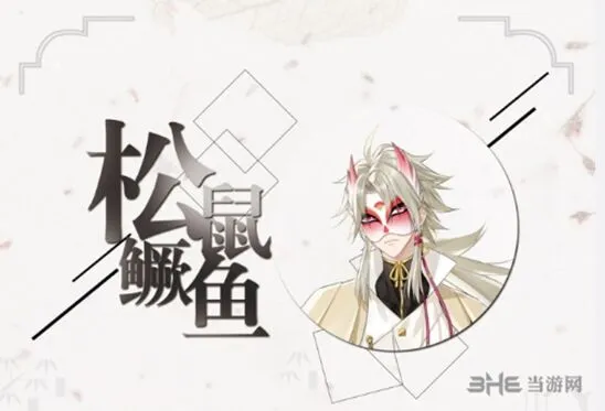 活下去游戏松鼠鳜鱼背景技巧
