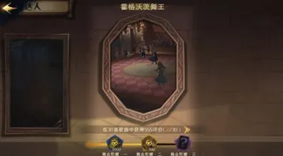 哈利波特魔法觉醒霍格沃茨舞王成就获取教程