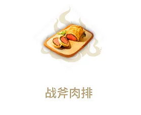 妄想山海战斧肉排兽肉配方攻略