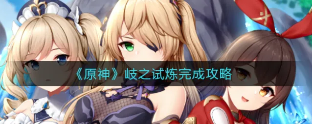 岐之试炼通关攻略原神版分享